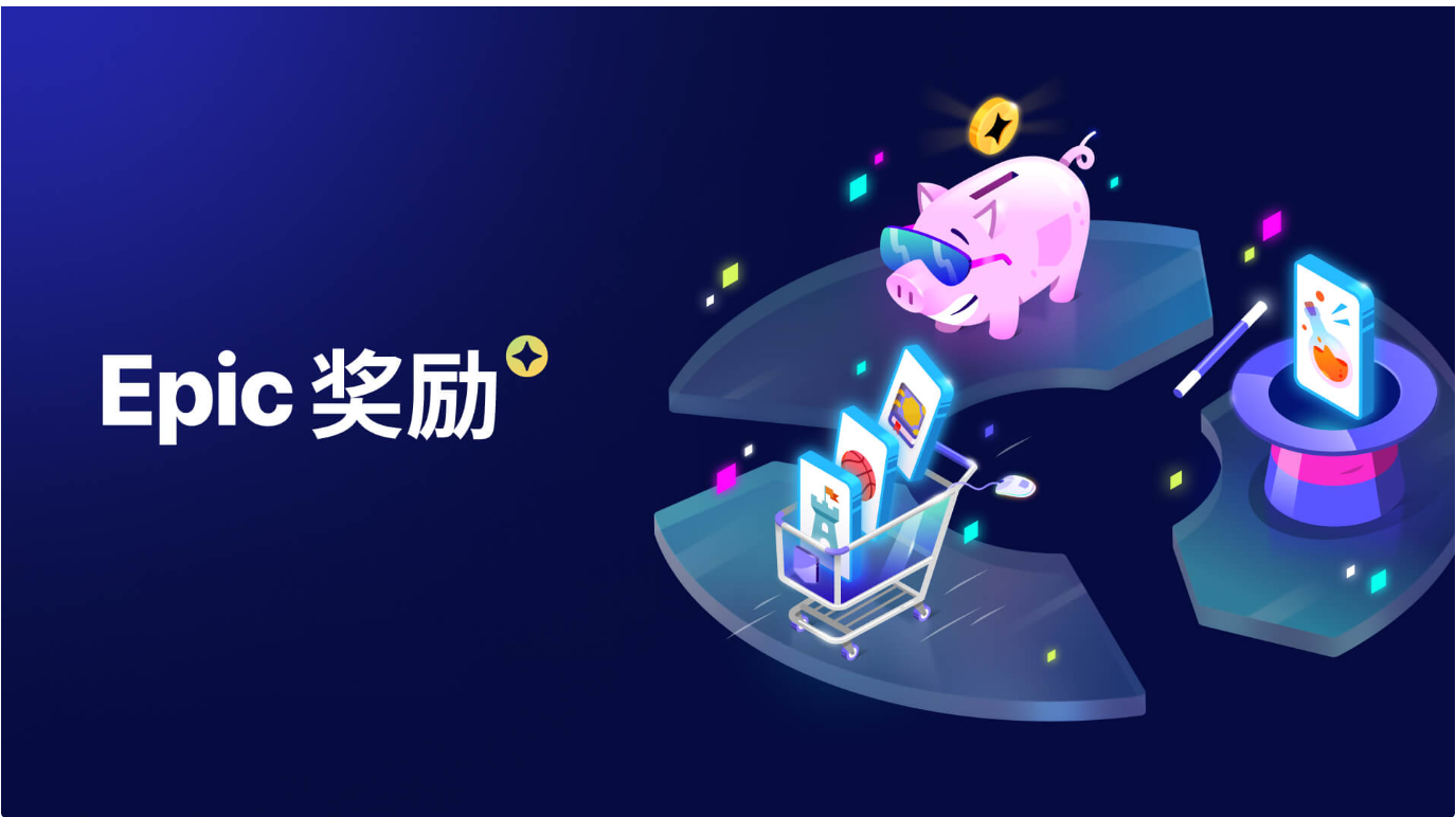 Epic 游戏商城推出全新奖励计划：免费加入，无需注册