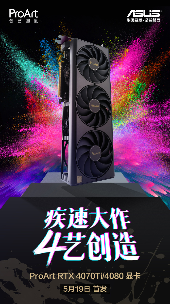 华硕推出 ProArt 系列 RTX 4070Ti / 4080 显卡