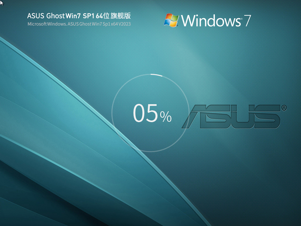 华硕 ASUS GHOST WIN7 SP1 笔记本旗舰装机版 V2023
