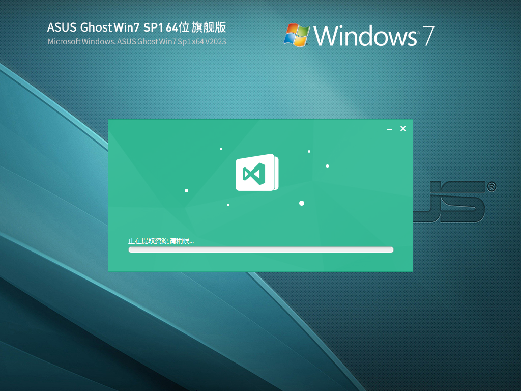 华硕 ASUS GHOST WIN7 SP1 笔记本旗舰装机版 V2023