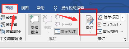 Word怎么打开修订模式？