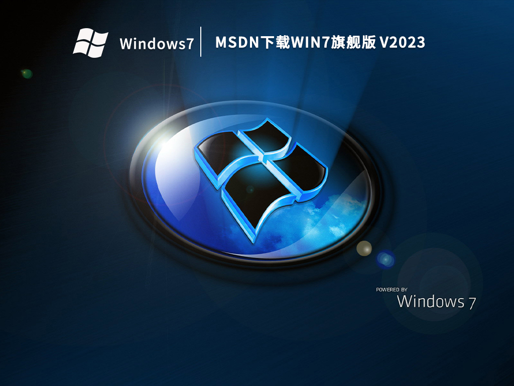 MSDN下载Win7旗舰版 V2023