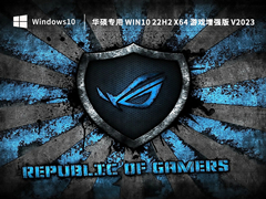 华硕专用 Windows10 22H2 X64 游戏增强版 V2023