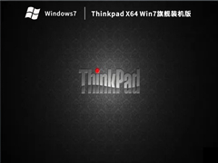 Thinkpad X64 Win7旗舰装机版