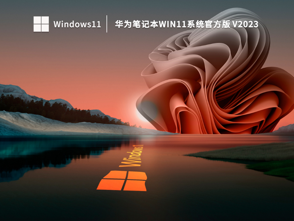 华为笔记本Win11系统官方版 V2023