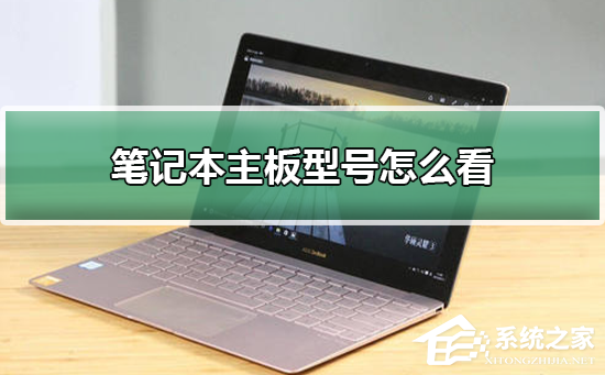 笔记本主板型号怎么看？