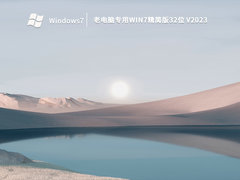 老电脑专用Win7精简版32位 V2023