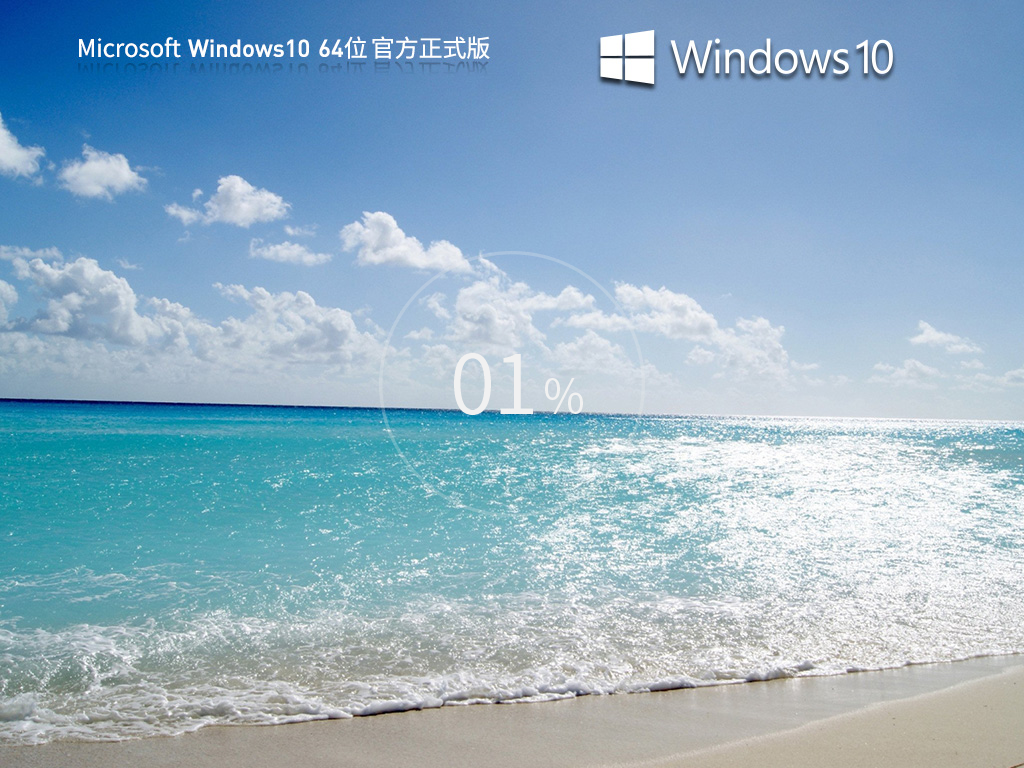 微软Win10 64位 专业版官方系统 V2023