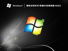 雨林木风Win7系统64位纯净版