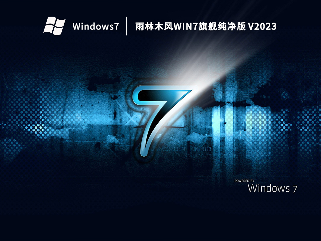 雨林木风Win7旗舰纯净版(免费,新机型)
