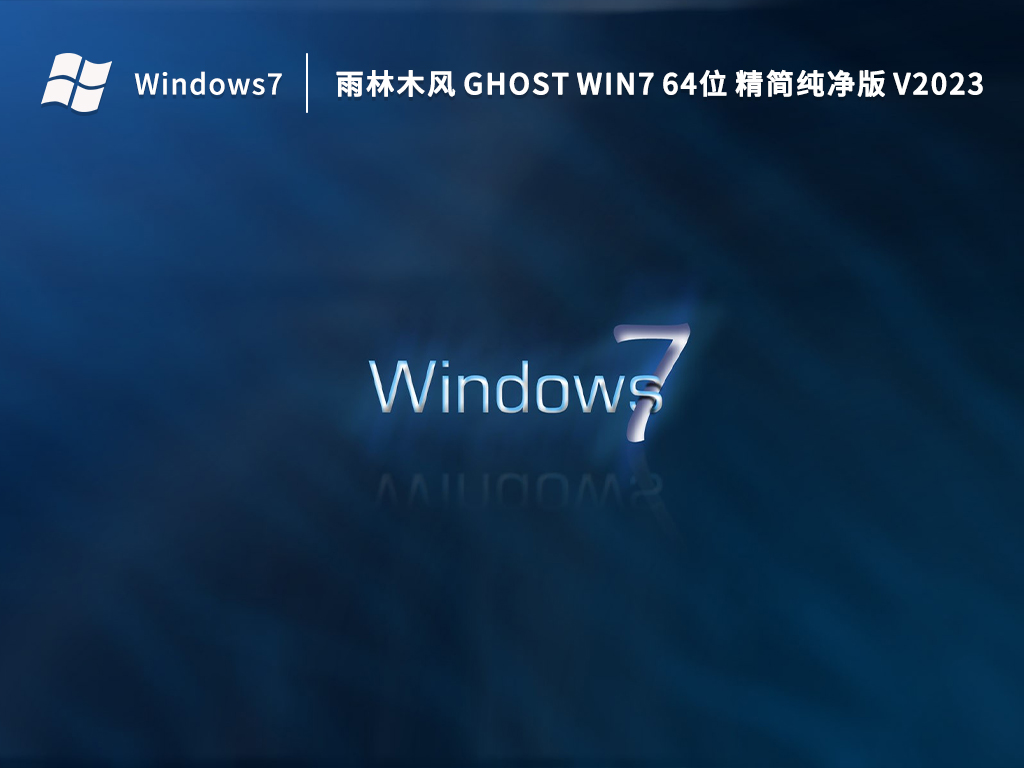 雨林木风 Windows7 64位 精简纯净版 V2023