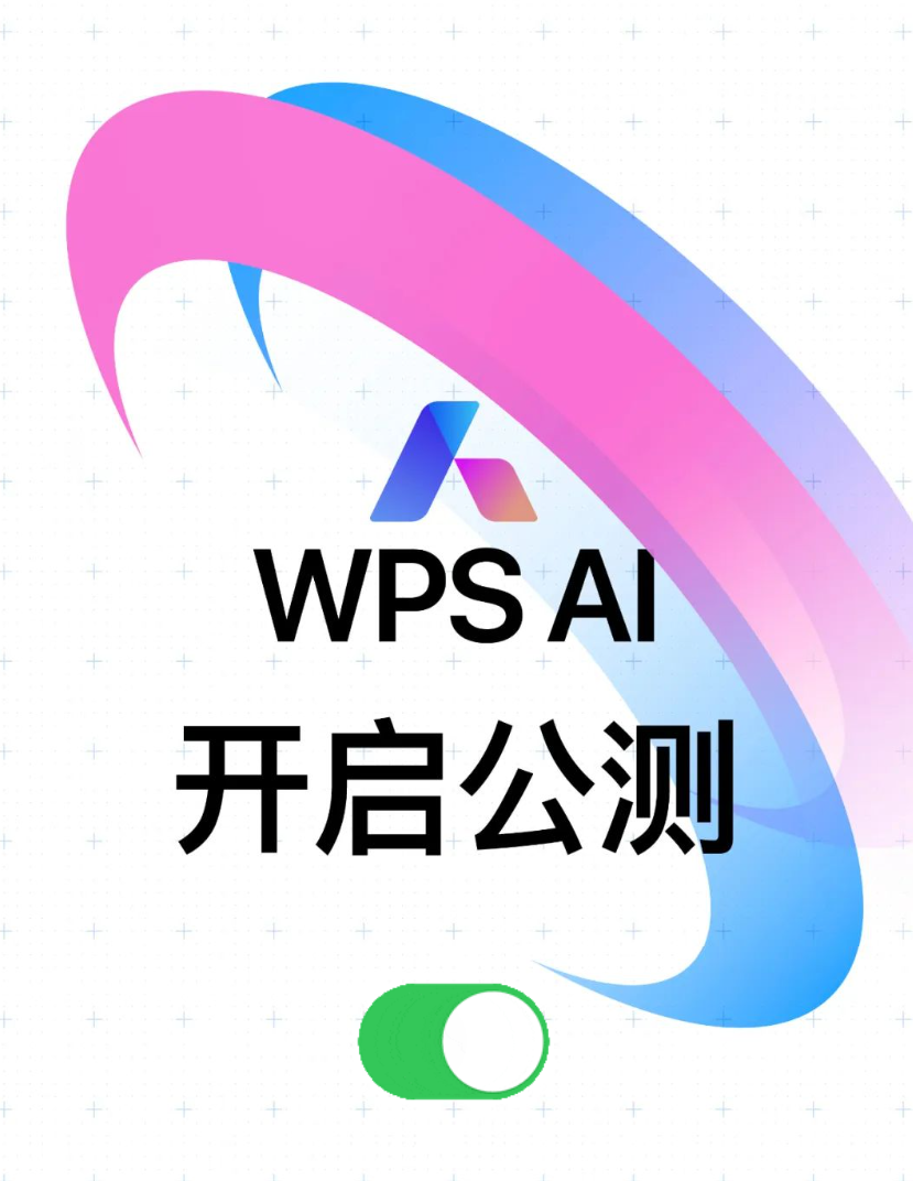 金山办公 WPS AI 今日起开启公测:功能