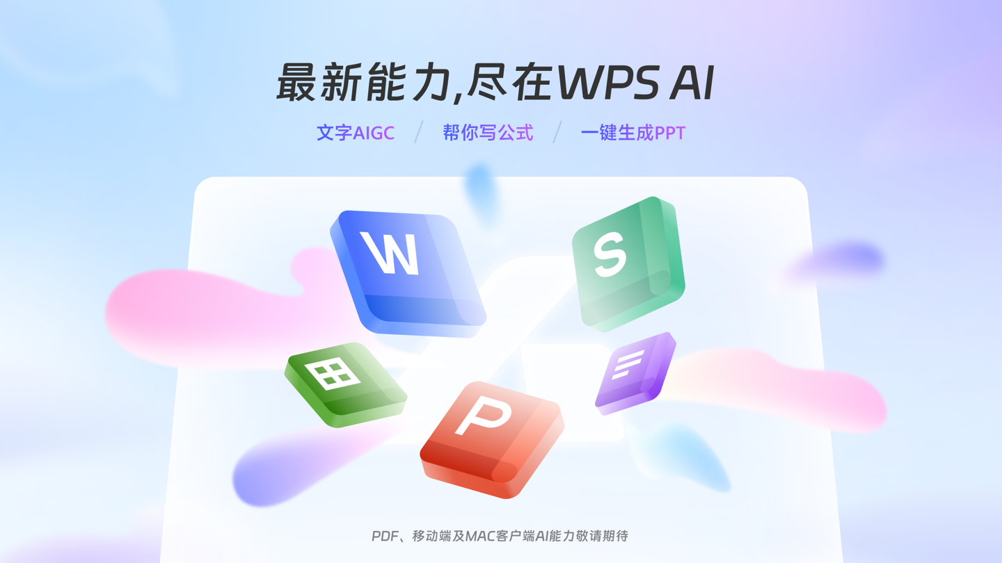 金山办公 WPS AI 今日起开启公测:功能