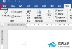 Word怎么更改服务器草稿位置