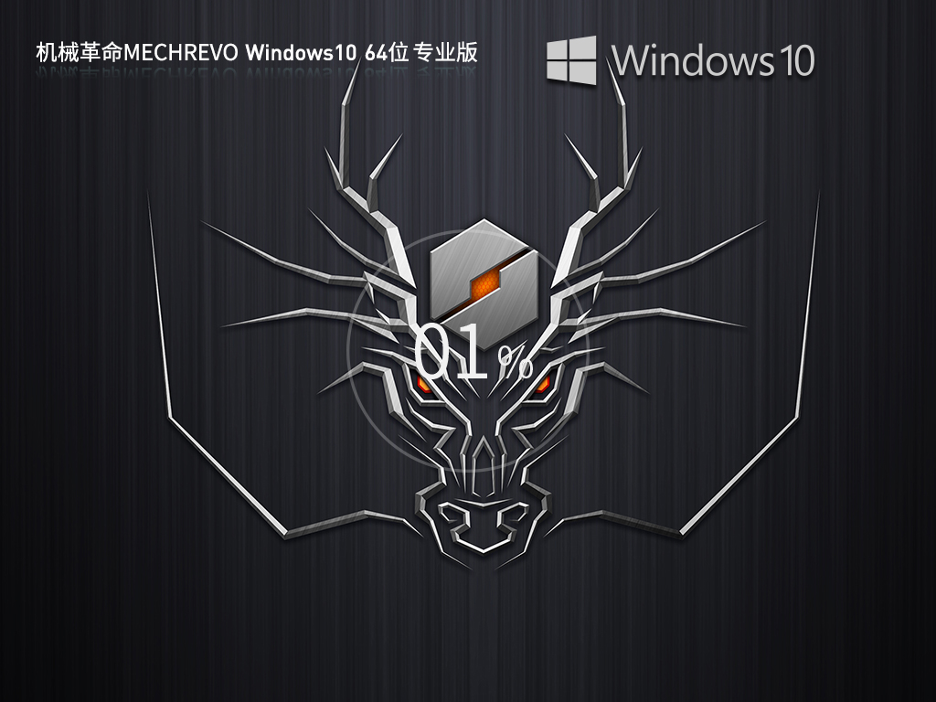 机械革命OEM系统Win10 64位专业版