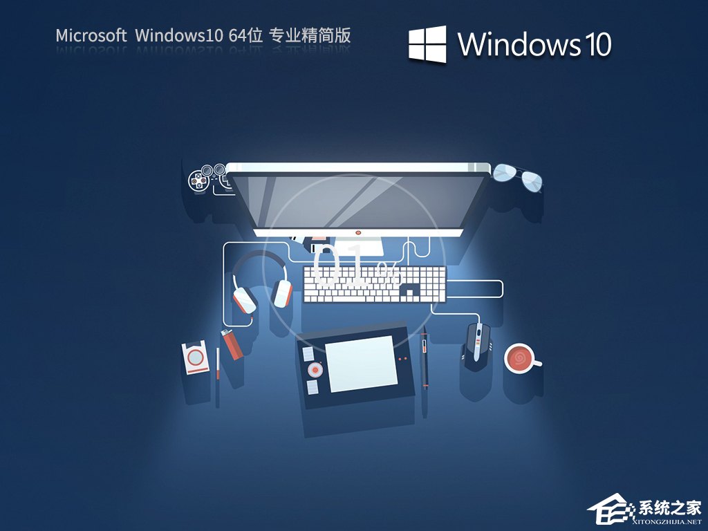 最精简最稳定最流畅Win10系统下载推荐