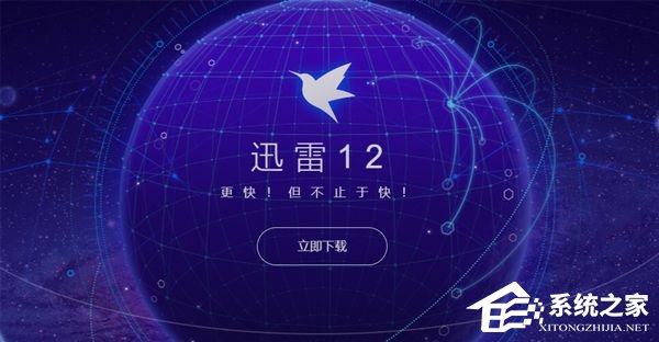 迅雷12