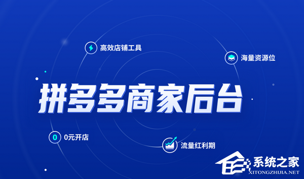 拼多多商家工作台