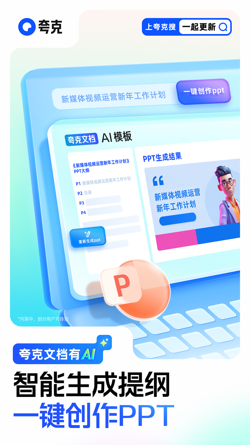 夸克上线大模型新产品“AI PPT”,可一