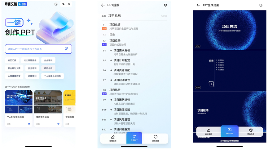 夸克上线大模型新产品“AI PPT”,可一