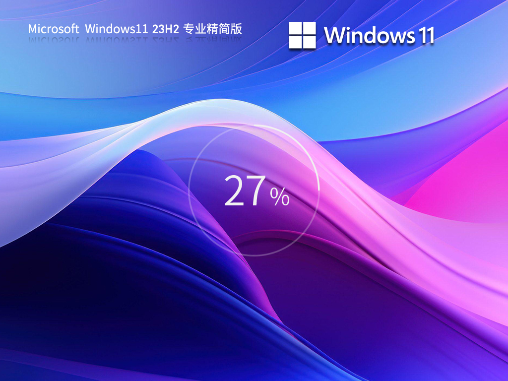 俄罗斯Win11纯净精简版64位免费系统