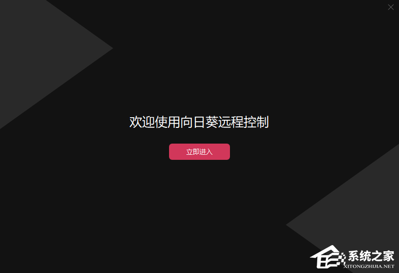 向日葵远程控制
