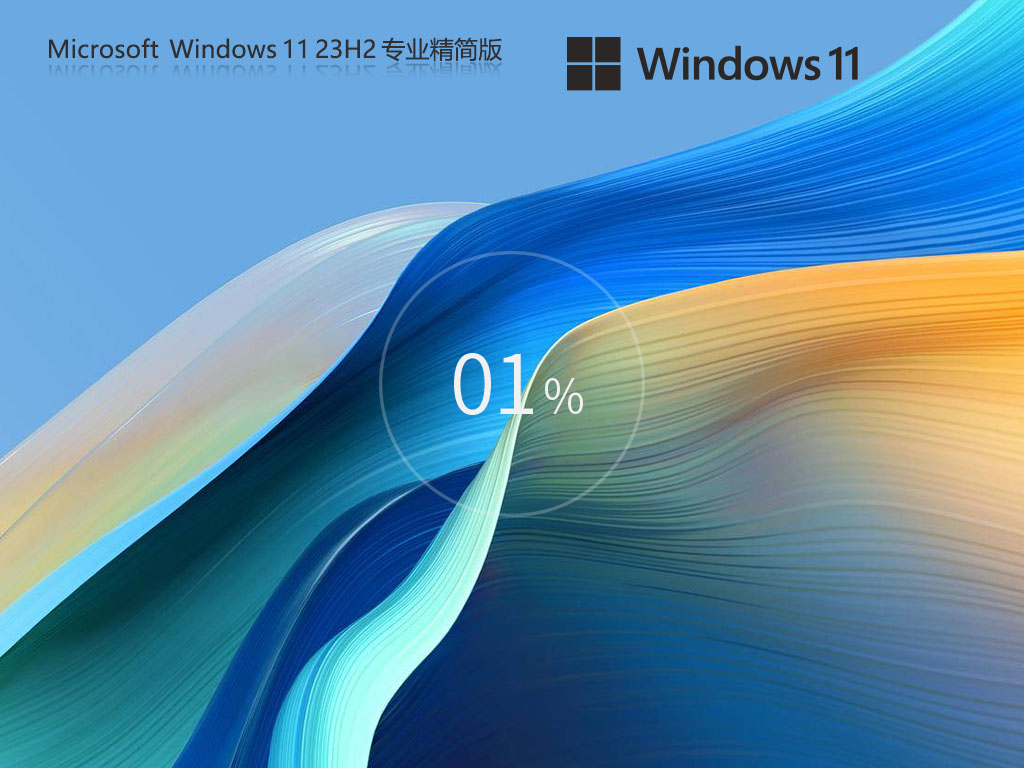Windows11 23H2 64位 精简优化版