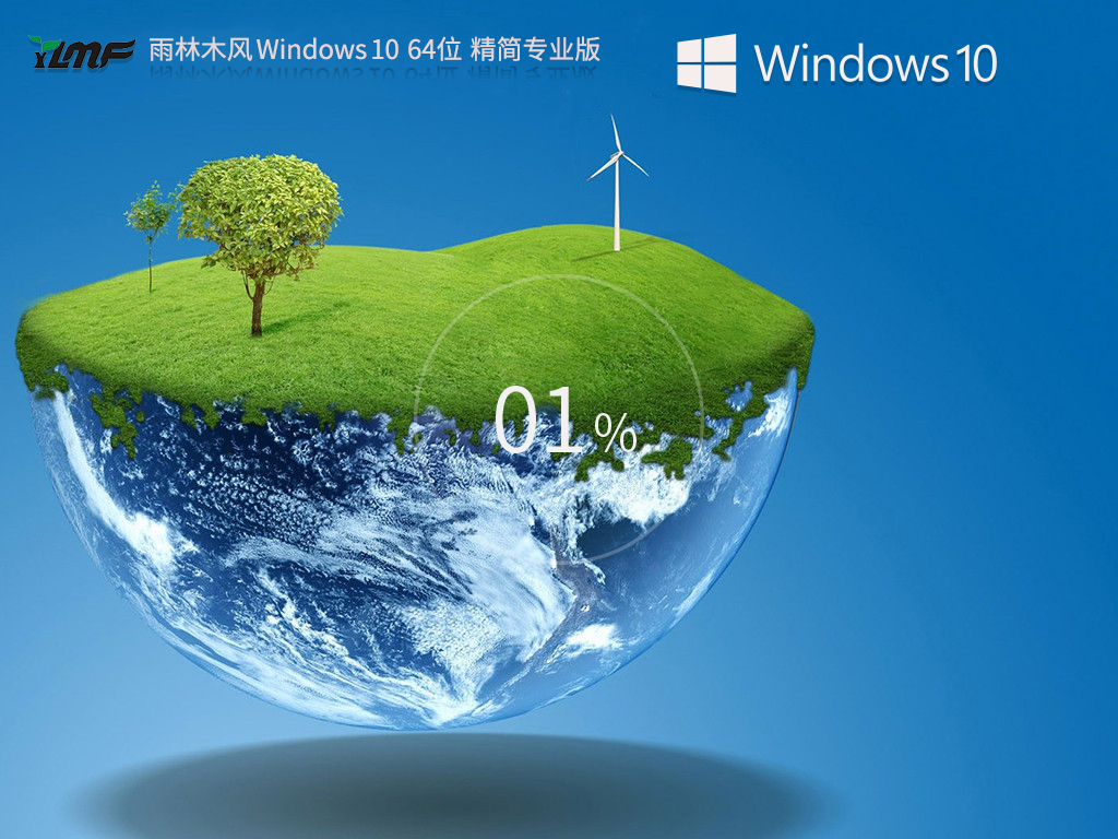 雨林木风Win10 64位专业版优化精简系统