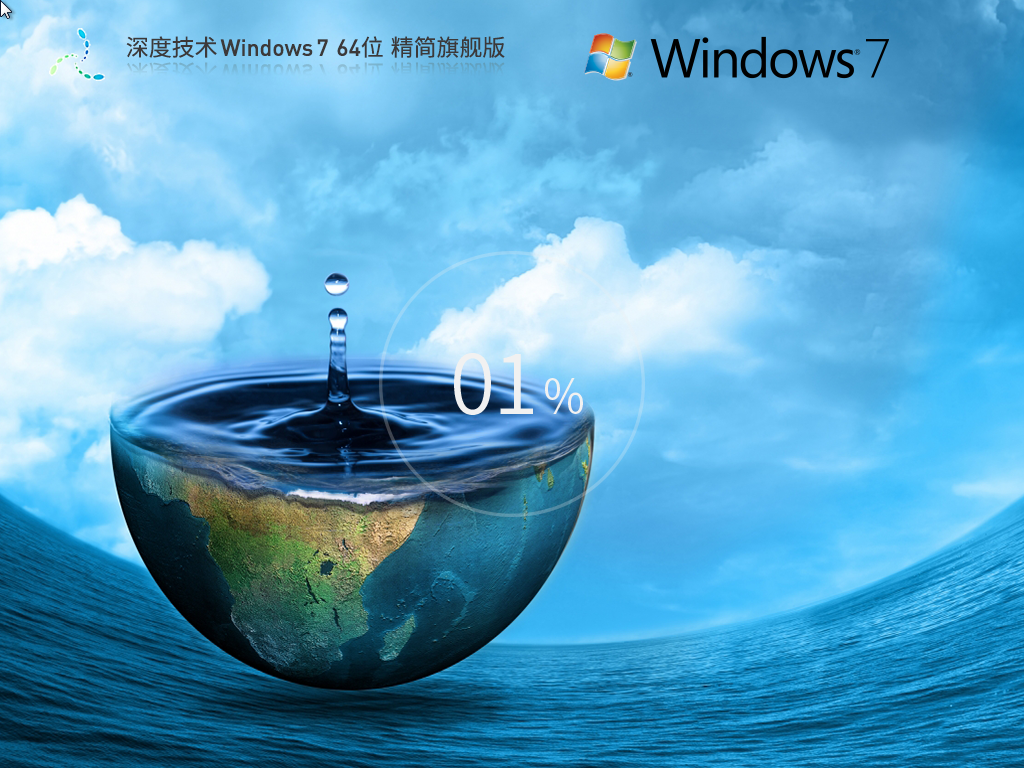 深度技术 Ghost Win7 SP1 64位 旗舰精简版 V2023