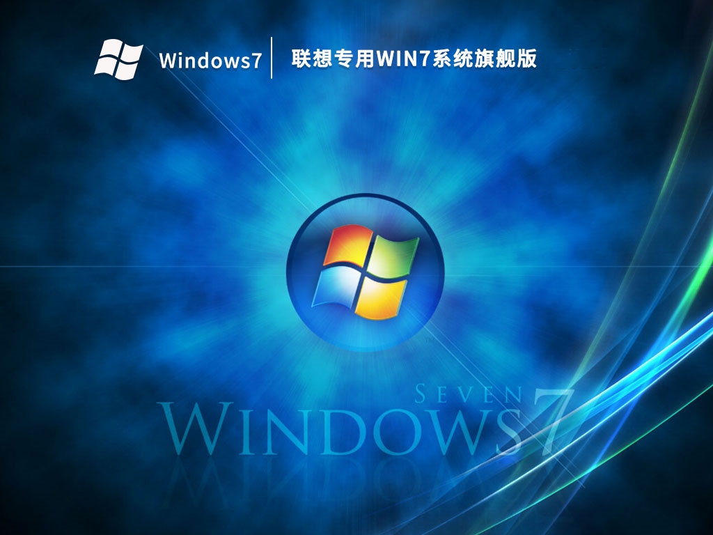 联想专用Win7系统旗舰版