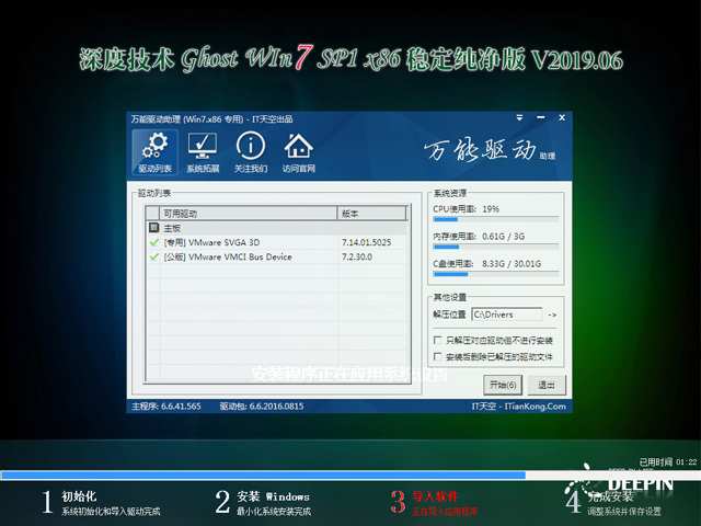 深度技术 GHOST WIN7 SP1 X86 稳定纯净版 V2019.06（32位）