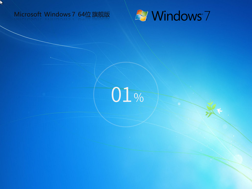 老机专用超流畅Win7 64位旗舰版