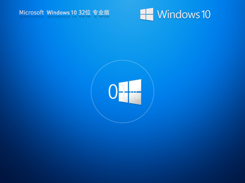 Win10 32位中文版镜像文件