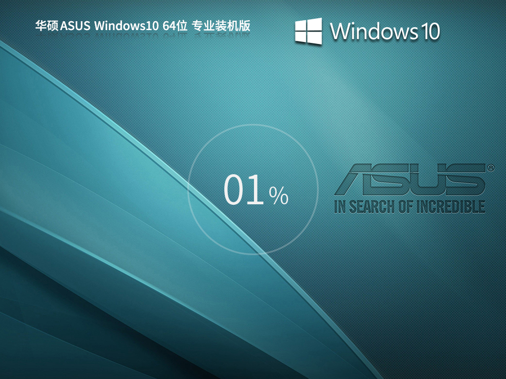 华硕笔记本Win10 64位专业版