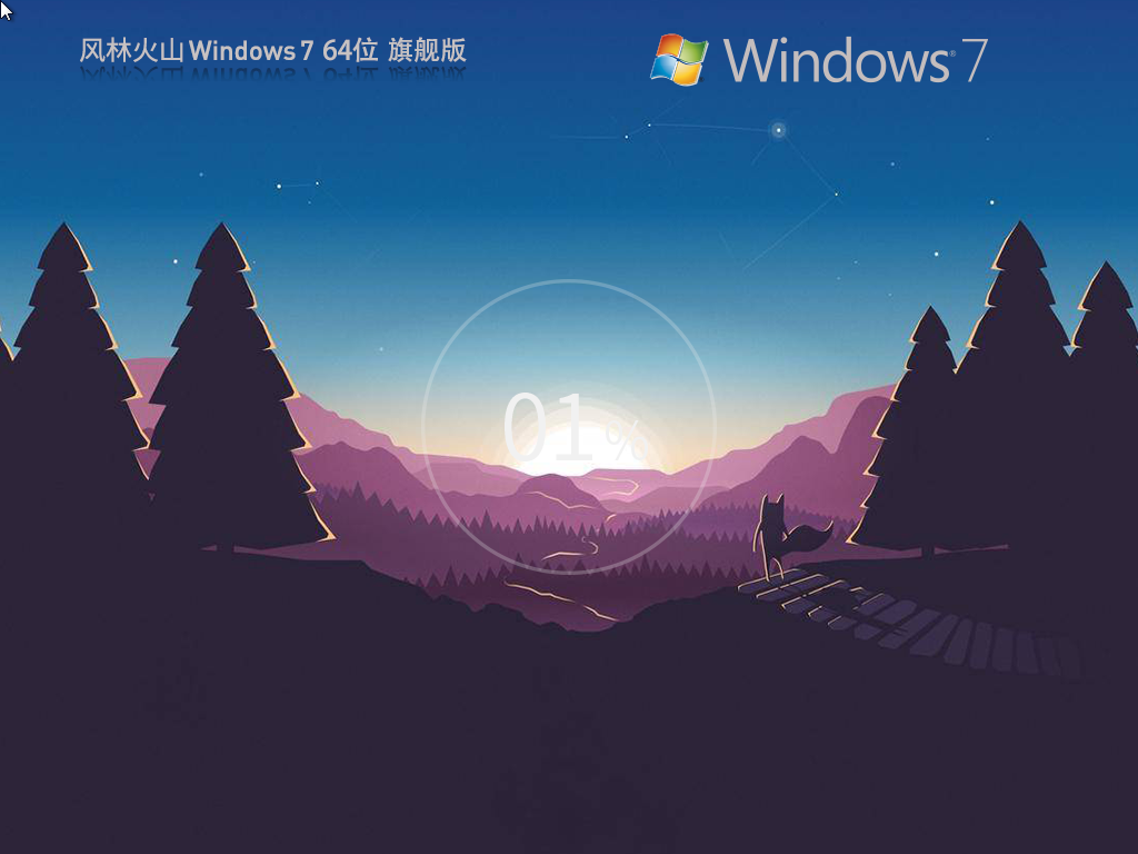 风林火山 Windows7 SP1 X64 全新装机版