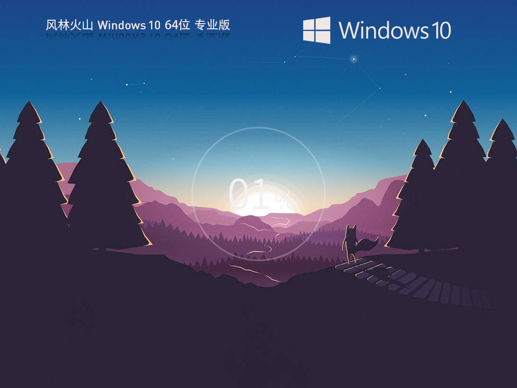 【风林火山】Windows10 64位 稳定流畅版