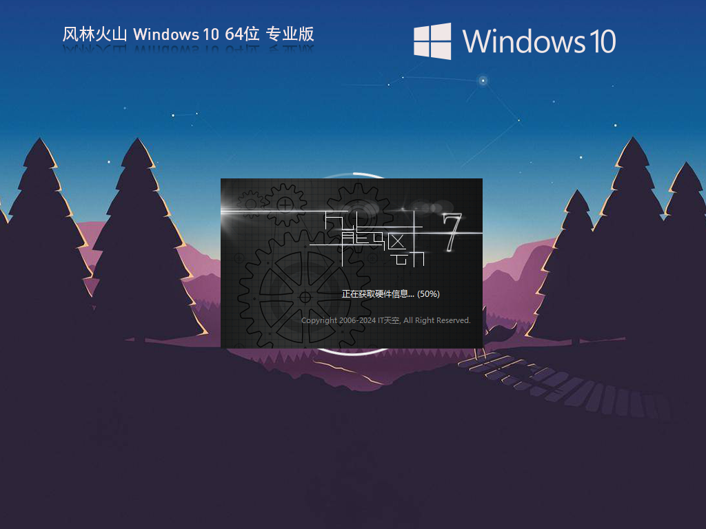 【风林火山】Windows10 64位 稳定流畅版