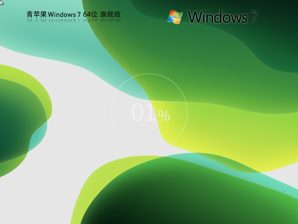 青苹果Windows7 Sp1 64位旗舰版镜像