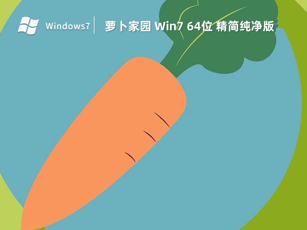 萝卜家园 Win7 64位 精简纯净版