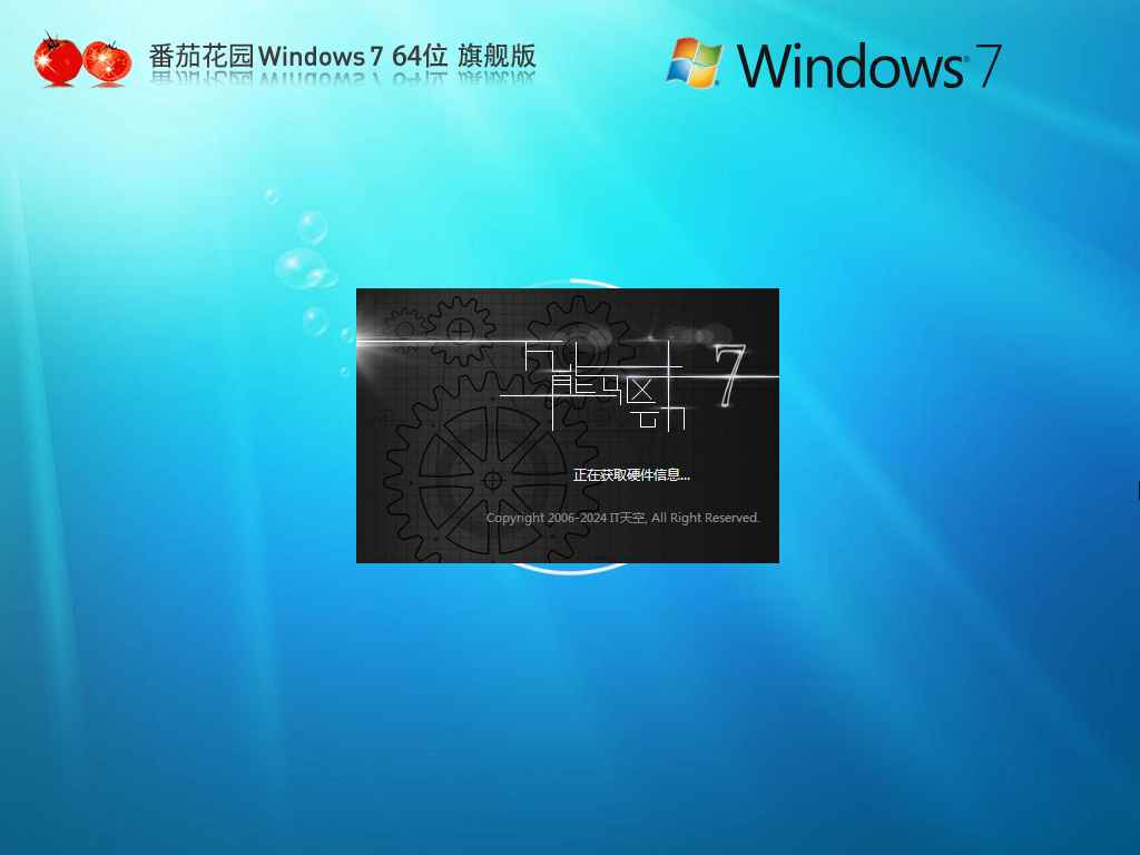 番茄花园 Win7 64位 精品旗舰版