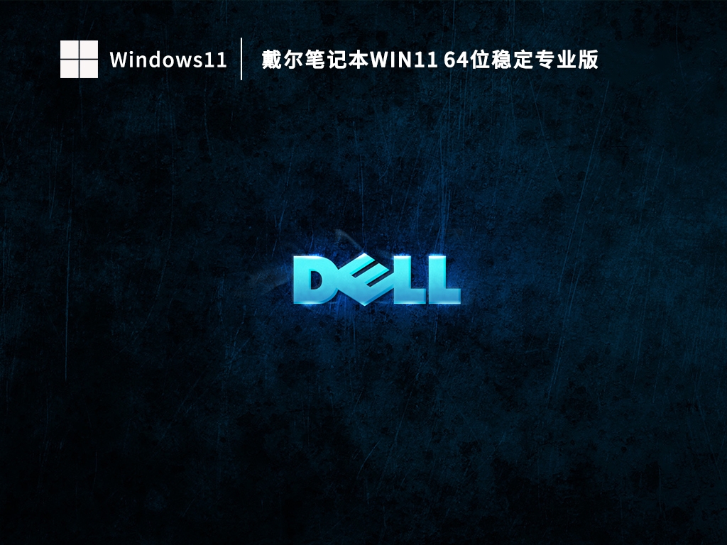 戴尔笔记本Win11 64位稳定专业版