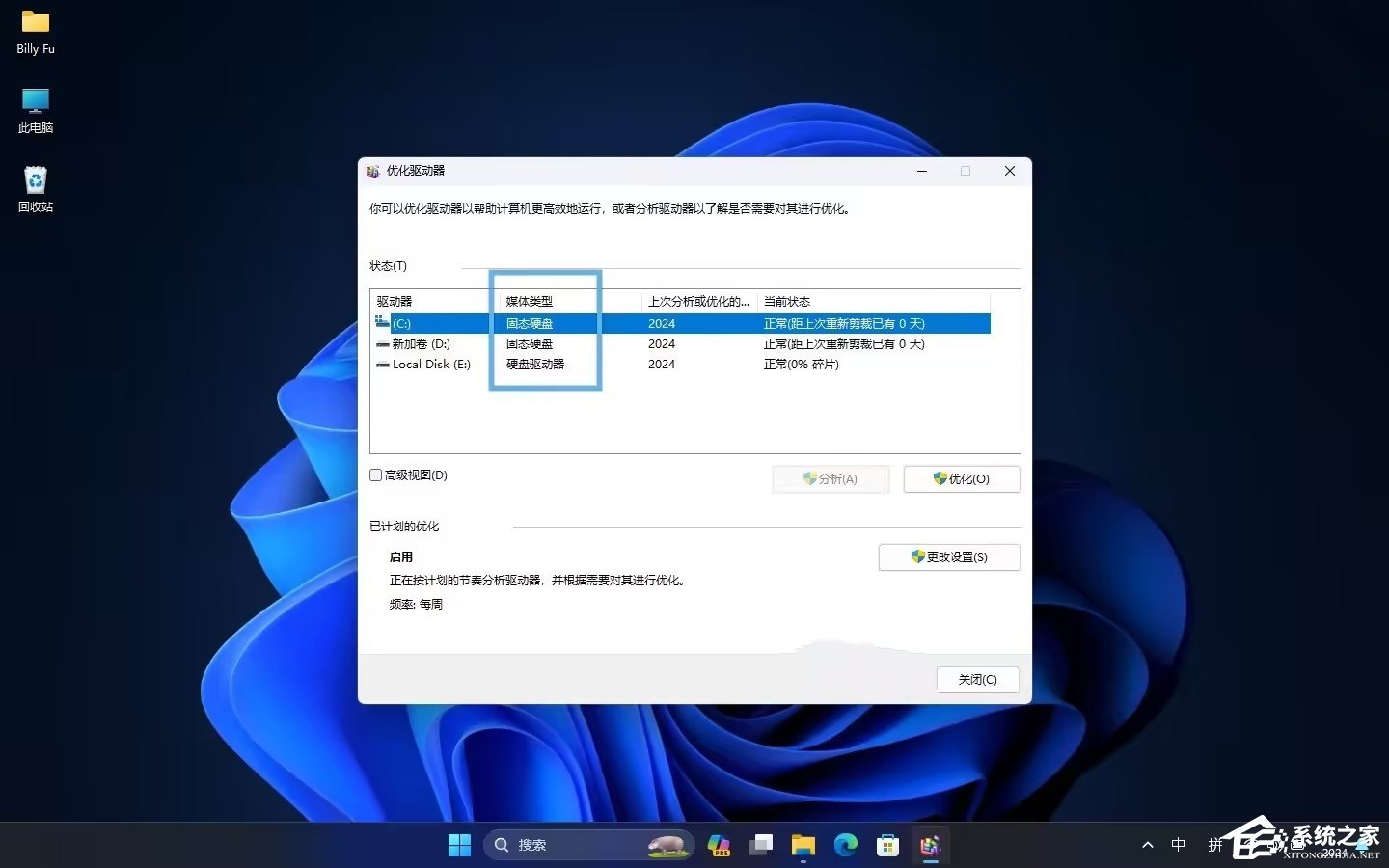 Windows11电脑硬盘类型的查看方法