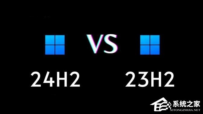 Win11 23H2和24H2哪个流畅稳定