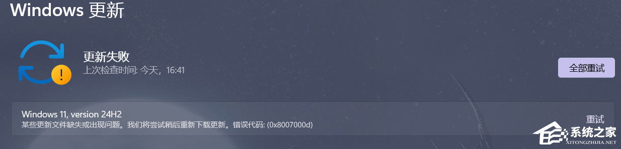 Win11更新24H2失败错误代码0x8007000d