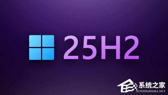 Windows11 25H2已在Dev分支推出！