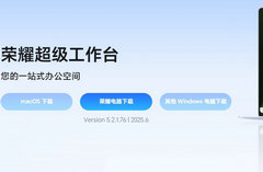 荣耀超级工作台荣耀电脑率先体验！macOS、Windows电脑即将解锁