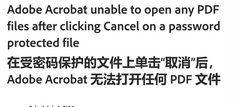 Adobe Reader 25.001.20756 版新 BUG：打开加密 PDF 点取消就卡死