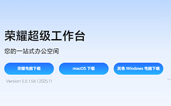 荣耀超级工作台新版本上线！支持自定义安装路径