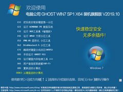 电脑公司 GHOST WIN7 SP1 X64 装机旗舰版 V2019.10