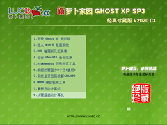 萝卜家园 GHOST XP SP3 经典珍藏版 V2020.03